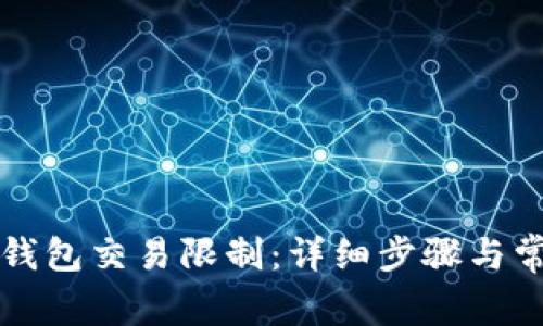 如何取消TP钱包交易限制：详细步骤与常见问题解析