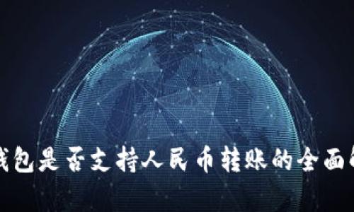 TP钱包是否支持人民币转账的全面解析