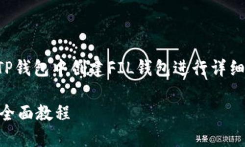 温馨提示：以下内容将对如何在TP钱包中创建FIL钱包进行详细介绍，包含相关问题的深入解答。

如何在TP钱包中创建FIL钱包的全面教程