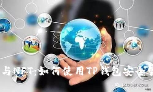 全面解析TP钱包与NFT：如何使用TP钱包安全管理你的NFT资产