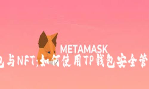 全面解析TP钱包与NFT：如何使用TP钱包安全管理你的NFT资产