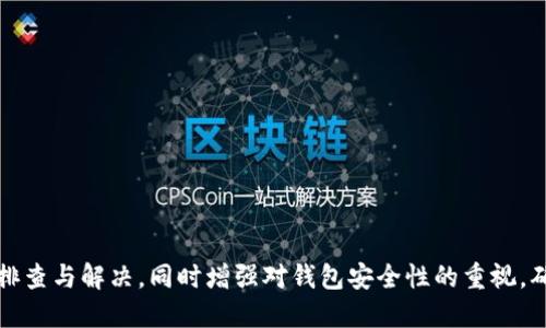   TP钱包支付密码确认失败的原因及解决方案 / 
 guanjianci TP钱包,支付密码,密码确认失败 /guanjianci 

随着区块链技术的发展，TP钱包作为一种数字货币钱包，越来越受到用户的青睐。然而，在实际使用过程中，很多用户都遇到过支付密码确认失败的问题。本文将详细探讨这一问题的原因，并提供相应的解决方案，帮助用户顺利使用TP钱包进行数字资产管理。

一、TP钱包支付密码确认失败的常见原因
TP钱包的支付密码确认失败有很多原因，主要可以归结为以下几点：
ul
    listrong密码输入错误：/strong用户在输入支付密码时，可能因为手指误触或记忆模糊导致输入错误。/li
    listrong网络问题：/strong在进行支付操作时，若网络不稳定，可能导致支付请求未能成功发送或响应。/li
    listrong钱包软件问题：/strong如果TP钱包本身存在bug或者版本过旧，可能影响支付密码的确认功能。/li
    listrong账户异常：/strong有可能是用户账户存在安全隐患，钱包要求重新确认支付密码。/li
    listrong操作步骤不当：/strong部分用户可能不清楚具体的操作步骤，导致在确认密码过程中出现问题。/li
/ul

二、如何解决TP钱包支付密码确认失败的问题
针对上述原因，以下是一些解决方案：
ul
    listrong仔细检查输入：/strong确认输入的支付密码是否正确，注意大小写及数字的准确性。/li
    listrong检查网络连接：/strong确保网络连接正常，如果网络不稳定，可以尝试重启路由器或切换网络。/li
    listrong更新软件版本：/strong定期检查TP钱包的更新，确保使用最新版本的软件，以减少因软件问题产生的错误。/li
    listrong账户安全检查：/strong定期查看钱包的账户状态，如发现可疑活动，应及时联系客服。/li
    listrong参考官方操作指引：/strong在使用TP钱包时，如果不确定操作步骤，应该参考官方的使用指导，确保操作的正确性。/li
/ul

三、TP钱包的支付密码设置与重置
为了避免支付密码确认失败，用户在设置支付密码时应该注意以下几点：
ul
    listrong选择复杂密码：/strong设置一个包含大写字母、小写字母、数字及符号的复杂密码，这样能提高安全性。/li
    listrong定期更换密码：/strong用户应该定期更改支付密码，以防止被他人盗取。/li
    listrong牢记密码：/strong如果担心忘记密码，可以尝试将密码记下来或使用密码管理工具。/li
/ul
如需重置支付密码，用户可以按照如下步骤进行：
ul
    li打开TP钱包应用，登录账户。/li
    li在“设置”选项中找到“安全设置”。/li
    li点击“重置支付密码”并按照提示完成验证。/li
    li输入新的支付密码并确认。/li
/ul

四、用户常见的疑问及解答
在使用TP钱包过程中，用户常常会遇到一些疑问，以下是五个常见问题的解答：

问题一：TP钱包支付密码是否可以找回？
TP钱包的支付密码是用户自己设置的，因此，如果用户忘记密码，通常是无法直接找回的。不过，用户可以通过账号验证和邮件或短信确认找回账号的访问权限，然后重新设置新的支付密码。建议用户在设置密码时，使用一个容易记住但又具有一定复杂性的组合，以减少遗忘的几率。

问题二：如果多个设备同时登录，支付密码是否会受到影响？
TP钱包的支付密码与账户绑定，若在多个设备上登录同一账户，支付密码本身不会受到影响。但需注意的是，确保每次支付时都在可靠的设备上进行，以避免安全风险。此外，若在一个设备上进行密码修改，其他设备需相应更新才能正常使用新密码。

问题三：用户如何确保TP钱包的安全性？
为了确保TP钱包的安全性，用户可以采取以下措施：
ul
    listrong启用二次验证：/strong在TP钱包设置中，开启二次验证功能，以增加账户的安全性。/li
    listrong下载官方应用：/strong务必从官方网站或官方应用商店下载TP钱包，避免下载盗版或伪造应用。/li
    listrong定期检查安全设置：/strong用户需定期审查账户的安全设置，确保所有的安全选项都已开启。/li
    listrong谨慎处理私钥：/strong私钥是账户安全的关键，确保私钥不被他人获取。/li
/ul

问题四：支付密码失败后会有什么后果？
如果支付密码连续多次输入错误，TP钱包会出于安全考虑锁定账户一段时间，以防止密码被暴力破解。用户在此情况下需耐心等待锁定时间结束，或按照钱包提供的指引进行密码重置。

问题五：如何联系TP钱包客服解决问题？
如果在使用TP钱包时遇到问题，用户可以通过以下渠道联系TP钱包的客服：
ul
    listrong官方网站：/strong通过TP钱包的官方网站找到客服联系信息，通常会提供在线聊天或邮箱支持。/li
    listrong社区论坛：/strong在TP钱包的官方社区或社交媒体上发帖，寻求其他用户的帮助或官方回复。/li
    listrong应用内支持：/strong在TP钱包应用中寻找“帮助中心”或“联系客服”的选项，进行在线咨询。/li
/ul
总结来说，在使用TP钱包的过程中，遇到支付密码确认失败的问题并不罕见。用户应保持耐心，按照上述方法进行自我排查与解决，同时增强对钱包安全性的重视，确保数字资产的安全管理。