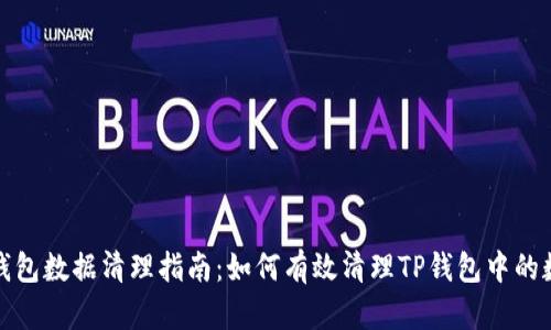 TP钱包数据清理指南：如何有效清理TP钱包中的数据
