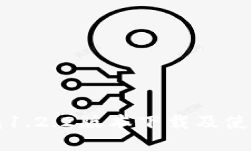 TP钱包1.2.2版本下载及使用指南