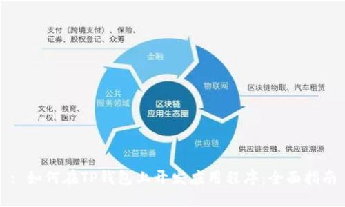 : 如何在TP钱包上开发应用程序：全面指南