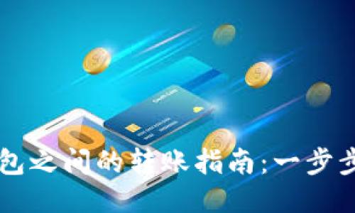 TP钱包与IM钱包之间的转账指南：一步步教你轻松转账