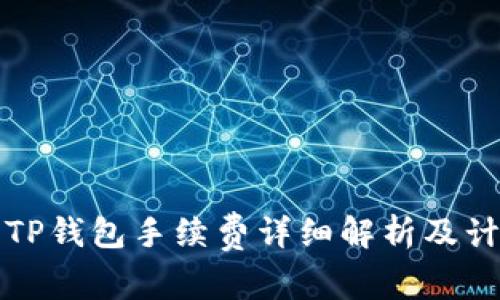 提币到TP钱包手续费详细解析及计算方法