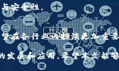 tiaoti区块链漏洞解决方案全面解析：保护你的数字资产安全/tiaoti
区块链, 漏洞, 安全/guanjianci

区块链技术近年来获得了极大的关注，其去中心化、透明性和安全性使其在金融、物流、医疗等行业得到广泛应用。然而，区块链并非完美无缺，漏洞和安全隐患依然存在，这给用户带来了潜在的风险。因此，理解区块链漏洞及其解决方案，对保护数字资产安全至关重要。本文将全面解析区块链的常见漏洞及其相应的解决方案，并探讨与此相关的一些常见问题。

1. 区块链常见的漏洞类型
在讨论解决方案之前，首先需要了解区块链存在的常见漏洞类型。主要包括：
1.1 51%攻击：51%攻击是指如果某个实体（或一组实体）控制了区块链网络中超过50%的计算能力，就可以进行双重支付、阻止某些交易或修改区块链中的交易记录。这种攻击主要影响小型和新兴的区块链网络。

1.2 智能合约漏洞：智能合约是自动执行合约条款的程序，但编写不当可能导致严重的安全问题。例如，重入攻击、整数溢出和未验证的输入等问题都能被恶意用户利用，导致资金损失。

1.3 交易隐私泄露：虽然区块链本质上是一个透明的账本，但用户的隐私数据仍可能在不经意间被泄露。黑客可以通过分析公共链上的交易数据，推测用户的身份和资产情况。

1.4 节点风险：区块链网络由许多节点组成，节点的安全性直接影响网络的整体安全。如果某个节点被攻破，攻击者可能会篡改数据或发起DDoS攻击，导致网络瘫痪。

2. 区块链漏洞的解决方案
针对上述漏洞类型，以下是一些有效的解决方案：

2.1 加强共识机制：为了防止51%攻击，区块链开发者可以考虑采用不同的共识机制，例如权益证明（PoS）或委托权益证明（DPoS）。这些机制通过赋予用户更多的权益来避免恶意攻击者控制大多数的计算能力。

2.2 审计与测试智能合约：在智能合约上线之前，进行充分的审计和测试是必要的。开发者应使用形式化验证工具，确保智能合约的逻辑是正确的，并采取一些安全措施，比如使用限额、时间锁等保护措施。

2.3 交易隐私保护技术：可以通过零知识证明技术（如Zcash、Monero等）来保护交易隐私。这种技术允许交易方在不泄露交易内容的情况下证明他们拥有足够的资产。

2.4 节点安全增强：为了提高节点的安全性，建议使用防火墙、入侵检测系统等安全软件。同时，定期更新节点软件，确保所有漏洞和安全风险都能及时修复。

2.5 教育与意识：提升用户对区块链安全的认知，是解决漏洞的重要手段。定期举办安全培训，增强用户的安全意识，并提醒他们关注安全风险。

3. 区块链安全的重要性
区块链的安全性直接关系到数字资产的安全。随着越来越多的企业和个人投入到区块链技术当中，它的安全性问题显得尤为重要。
安全问题不仅影响个体用户，也影响整个行业的健康发展。数据泄露、资金损失等事件将导致用户对区块链技术的信任度下降，从而延缓技术的普及。因此，企业和个人在使用区块链时必须将安全问题放在首位。

4. 未来区块链安全的发展趋势
展望未来，区块链安全领域可能会出现以下发展趋势：
4.1 增强的跨链安全：随着跨链技术的不断发展，如何在不同区块链之间实现安全、可靠的数据传输，将成为未来一个重要的研究方向。增强的跨链安全机制将有助于更好地保护用户的资产。

4.2 AI与区块链的结合：人工智能技术的引入，将有助于实时监测区块链网络的安全状态，及时识别并响应潜在威胁。这种结合有望实现更高效的风险管理和安全防护。

4.3 用户自我保护：未来，用户将有更多的工具和技术帮助他们保护自己的数字资产，用户教育将成为安全策略的一部分，提升用户自身的安全意识和技能。

5. 常见问题解答

h4问题1：如何识别区块链中的安全漏洞？/h4
要识别区块链中的安全漏洞，首先需要了解区块链的工作原理和常见的安全隐患。可以定期审计区块链代码，使用各种安全工具（如静态分析工具、自动化漏洞扫描工具等）检查并发现潜在的漏洞。此外，关注安全社区的最新动态、漏洞披露和安全研究，将有助于及时发现风险。

h4问题2：区块链漏洞是如何被利用的？/h4
黑客通常通过寻找代码中的缺陷或逻辑漏洞进行攻击。例如，他们可能使用重入攻击、DDoS攻击来破坏节点或操控交易。此外，黑客还可以利用社会工程学等手段，诱骗用户提供其私钥或其他敏感信息。

h4问题3：区块链安全问题的责任归属是怎样的？/h4
区块链的安全责任往往涉及多个层面。开发者需要对智能合约和代码的安全性负责，而用户则需对其操作的安全性和私钥保护负责。实际上，安全问题的解决要求各方共同合作，增加透明度，建立安全标准。

h4问题4：如何提升区块链项目的可信度与安全性？/h4
提升区块链项目的可信度，开发者应重视代码审核、透明度、社区参与等因素。定期发布审计报告，并积极响应社区反馈，建立良好的沟通机制，有助于提升项目的信誉与安全性。

h4问题5：区块链技术在安全领域的应用前景如何？/h4
区块链技术在安全领域的应用前景广阔。它可以被应用于身份验证、数据管理、数据共享等方面，提供去中心化的安全解决方案。未来，随着技术的不断成熟，区块链有望在各行业内扮演更加重要的安全角色。

综上所述，区块链作为一项新兴技术，尽管面临一系列的安全挑战，但只要采取有效的解决方案，充分重视安全问题，依然能够在维护用户财产安全的同时，推动技术的发展和应用。希望本文能够为大家提供一些参考和帮助，让更多人能安全地驾驭这一前沿技术。