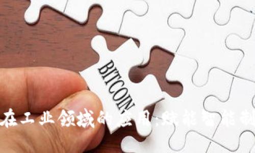 优质
区块链技术在工业领域的应用：赋能智能制造与供应链