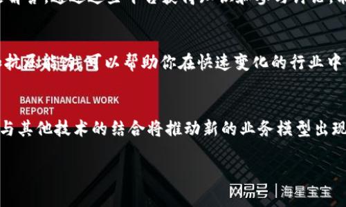 区块链行业高端岗位汇总：知名公司与发展前景分析

区块链, 高端岗位, 公司/guanjianci

随着区块链技术的迅速发展，越来越多的企业意识到其潜在的商业价值，纷纷进入这一领域。区块链技术不仅可以应用于金融行业，还可以涉及供应链管理、数字身份认证、智能合约等多个领域。随着行业需求的增加，高端岗位的需求量也随之上升。本文将对区块链高端岗位的相关公司进行详细解析，并探索这一行业的未来发展趋势。

1. 区块链高端岗位的定义与类型
区块链高端岗位通常是指那些需要较高技术能力、丰富经验以及行业知识的职位。根据职位的不同，这些岗位可以分为以下几类：
首先，技术岗位是区块链行业的核心，包括区块链开发者、智能合约开发者、系统架构师和网络安全专家等。这些岗位需要具备扎实的编程能力和对区块链原理的深刻理解。例如，区块链开发者需要熟悉以太坊、比特币等主流公链技术；智能合约开发者则需要精通Solidity等相关编程语言。
其次是产品和项目管理岗位，如区块链产品经理和项目经理。这些岗位需要具有较强的沟通能力、协调能力和对市场的敏锐洞察力。在快速变化的行业中，能够有效管理开发团队和市场需求将显得尤为重要。
最后，还有一些市场推广和业务拓展的岗位，如区块链市场经理和商业分析师，这些岗位主要关注于如何将区块链技术商业化并推广到更广泛的客户群体。

2. 现有的知名区块链公司
在区块链领域，许多公司已经崭露头角，成为行业的领军者。以下是一些知名的区块链公司及其特点：
首先是以太坊（Ethereum）。作为最成功的公链之一，以太坊提供了一个去中心化的平台，允许开发者构建和部署智能合约。因此，它吸引了大量的开发者和技术人才，在其生态系统内提供了丰富的高端岗位。
其次是Ripple，这是一家专注于金融服务的公司，旨在通过区块链技术改善国际资金转移的效率。Ripple对人才的需求集中在金融技术和整体解决方案的开发上，因此该公司拥有众多高端技术岗位。
还有Chainalysis，一家提供区块链数据分析和合规解决方案的公司，他们需要大量具备数据分析及金融背景的人才，以帮助客户理解和合规性问题。

3. 区块链高端岗位的必备技能
在申请区块链高端岗位时，具备特定的技能是至关重要的。首先是编程技能。不同的岗位要求不同的编程语言，例如区块链开发者通常需要掌握C  , Python, Java和Solidity等语言。
其次，了解分布式系统的原理和实践经验也非常重要。区块链本质上是一个分布式数据库，理解它的运行方式可以帮助候选人在技术上产生更深入的洞察。
此外，写作技能也越来越受到重视。由于区块链的技术细节复杂，因此能够清晰表达技术文档和撰写用户指南等材料将使候选人在应聘时更具优势。

4. 区块链高端岗位的行业前景
区块链行业的未来充满期待。随着越来越多的传统企业开始考虑如何在其业务中整合区块链，以提高效率和安全性，高端岗位的需求将不断增长。研究表明，区块链技术在节省中间环节、降低交易成本等方面具有显著优势，因此其应用潜力巨大。
此外，随着数字货币的兴起和金融科技行业的蓬勃发展，区块链的市场前景也十分乐观。这使得包括银行、金融机构、物流和医疗等多个行业的企业开始加大对区块链相关人才的招聘力度。

5. 如何进入区块链行业
想要进入区块链行业，可以从以下几步着手。首先，学习相关知识是基础。掌握区块链的基本理念、技术栈以及应用场景是进入行业的前提。可以通过在线课程、专业书籍和技术社区获取这些知识。
其次，参与开源项目或个人项目是积累经验的好方法。在Github等开源平台上参与区块链项目，可以提高你的技术水平并向潜在雇主展示你的能力。
最后，建立人脉关系也非常重要。通过参加行业会议、网络研讨会等活动，有机会与行业专家交流，从而增加自己在行业中的曝光度。

常见问题解答
在此部分，我们将围绕区块链高端岗位的一些常见问题进行详细探讨：

问题1：区块链高端岗位的薪资水平如何？
区块链行业的薪水普遍较高，这主要得益于行业对高端技术人才的需求和供应不平衡。根据市场数据，区块链开发者的年薪通常可达到十万至十几万美元，而拥有丰富经验的专业人才甚至可以达到双方的谈判上限。
例如，根据某招聘平台的数据显示，区块链开发者的平均薪资在$120,000左右，而以太坊技术开发工程师的年薪可以高达$150,000及以上。对于区块链产品经理和项目经理等岗位来说，收入水平也相差不大，其中产品经理的年薪平均可达到$130,000，部分大公司的高管甚至可达$200,000以上。
除了基本薪资以外，许多公司还会提供股票期权、年终奖金及其他福利，这些也进一步提升了整体的薪酬待遇。

问题2：区块链各类岗位的入门门槛如何？
不同类型的区块链岗位有着不同的入门门槛。技术岗位的门槛相对较高，通常需要计算机科学或相关专业的学位背景，且具备必要的编程技能和项目经验。而对于非技术类岗位，例如产品经理或业务拓展，则对技术背景的要求相对较低，更多强调市场经验和沟通、管理能力。
对于那些想转行进入区块链行业的人，建议从较易入门的岗位做起，例如业务分析师或市场推广，逐步积累行业经验。参加相关的培训和课程也可以有效提高入门的成功率。

问题3：有哪些在线学习资源可以帮助我进入区块链职业？
有许多在线平台提供与区块链相关的学习资源。Coursera、Udacity和edX等平台均有与区块链相关的专业课程，包括基础知识、开发技能和应用案例等内容。
此外，开源平台如GitHub上有大量的区块链项目，参与这些项目可以提供实践经验。另外，Stack Overflow和Reddit的相关社区也为学习者提供了广泛的帮助、指导和问题解答。通过这些平台获得知识和参与讨论，能够更快熟悉该行业动态与技术发展。

问题4：区块链高端岗位需具备哪些软技能？
尽管技术技能在区块链岗位中占据重要地位，软技能同样不可忽视。沟通能力、团队合作精神、问题解决能力是众多购雇主所看重的品质。此外，具备较强的学习适应能力和抗压能力，可以帮助你在快速变化的行业中站稳脚跟。因为区块链技术和市场环境变化迅速，持续学习与应对能力尤为重要。

问题5：区块链行业的未来发展趋势是什么？
未来，区块链行业的增长将会受到多个因素的推动，其中包括企业对区块链技术的接受程度、法规环境的改善、以及技术的不断演进。随着5G和物联网（IoT）的普及，区块链与其他技术的结合将推动新的业务模型出现，同时，分布式金融（DeFi）和非同质化代币（NFT）的崛起也为区块链行业开辟了新机会。此外，环保和可持续发展将成为区块链领域关注的重要话题，推动绿色技术的应用。

综上所述，区块链行业的高端岗位广泛存在于各个领域，具备丰富发展前景。在选择职业路径时，应注重技术与软技能的提升，抓住行业机遇，以实现职业发展的飞跃。