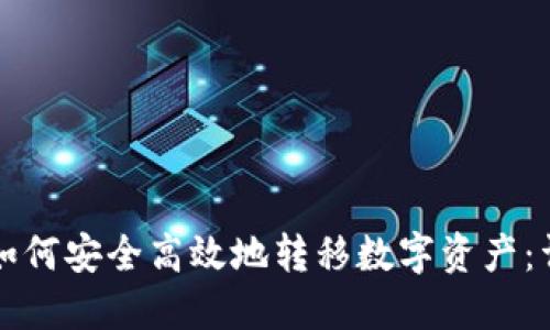 TP钱包如何安全高效地转移数字资产：详尽指南