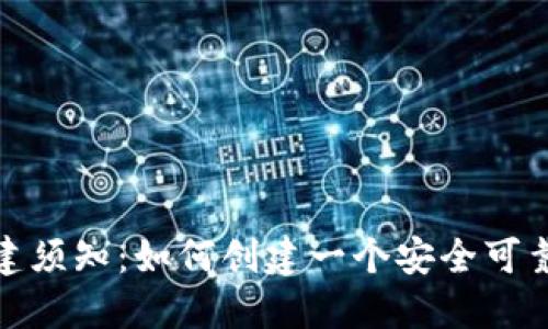 TP钱包创建须知：如何创建一个安全可靠的TP钱包