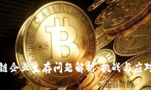 区块链企业生存问题解析：挑战与应对策略