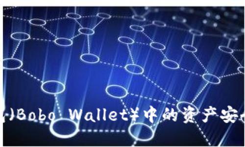 如何将波宝钱包（Bobo Wallet）中的资产安全转账到TP钱包