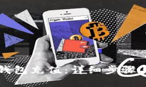 如何为TP钱包充值：详细步骤与实用指南