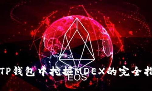 在TP钱包中挖掘MDEX的完全指南
