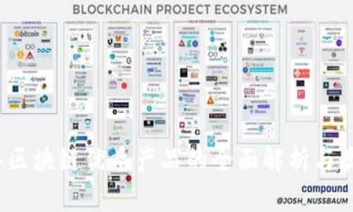 2023年区块链优质产品的全面解析与类型分类
