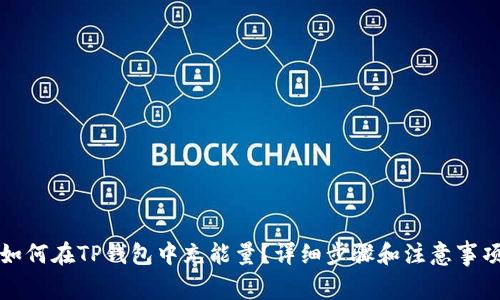 如何在TP钱包中充能量？详细步骤和注意事项