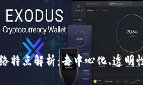 区块链的网络特点解析：去中心化、透明性强与安全性