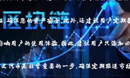 \TP钱包苹果如何自定义代币的详细操作指南/\
\guanjianciTP钱包, 自定义代币, 区块链/\guanjianci

一、什么是TP钱包？
TP钱包，亦称为TokenPocket，是一款功能强大的数字货币钱包，支持多链资产管理，包括以太坊、波卡、币安智能链等。它不仅可以存储、发送和接收比特币、以太坊等主流加密资产，还支持ERC20、BEP20等多种类型的代币。由于其用户友好界面和多重安全性，TP钱包逐渐成为许多区块链爱好者和投资者的首选。

二、为什么需要自定义代币？
随着区块链技术的不断发展，市场上出现了越来越多的代币和项目。作为用户，您可能会参与到不同的代币交易或投资中，但有些代币并未自动出现在您的钱包中。因此，通过钱包自定义代币的功能，您能够更方便地管理和查看这些资产，了解您的投资组合的现状。自定义代币的过程也非常简单，用户只需准备几个必要参数，便可以快速完成。

三、如何在TP钱包苹果手机版中自定义代币？
要在TP钱包的苹果手机版中自定义代币，首先确保您已经下载并安装了最新版本的TP钱包。以下是详细步骤：

h4步骤1：打开TP钱包并登录/h4
在您的苹果设备上找到并点击TP钱包应用图标进行打开。如果您尚未创建钱包账户，请按照应用内的指导流程进行创建或导入现有钱包。

h4步骤2：进入“我的”页面/h4
在主界面下方，找到“我的”选项，这个选项通常位于右下角。点击这个选项将进入用户中心。

h4步骤3：选择“管理代币”选项/h4
在“我的”页面中，找到“管理代币”选项。点击进入，您将看到一个代币列表，展示您钱包中已添加的代币。

h4步骤4：点击“添加代币”或“自定义代币”选项/h4
在管理代币页面的右上角，您会看到一个“添加代币”或“自定义代币”按钮。点击该按钮以开始添加新的代币。

h4步骤5：填写代币信息/h4
您需要输入自定义代币的一些重要信息，包括：
ul
    li合约地址：代币在区块链上唯一的识别地址（通常可以在代币的官方网站或相关区块链浏览器中找到）。/li
    li代币符号：该代币的简写形式，例如“ETH”代表以太坊。/li
    li小数位数：该代币可以进行小数交易的位数。/li
/ul
确保您输入的信息准确无误，以免导致代币无法正确显示或交易。填写完成后，点击“确定”或“添加”进行提交。

h4步骤6：确认信息并查看结果/h4
添加完成后，您将返回到代币管理页面，可以在代币列表中找到新添加的代币。您可以随时选择查看该代币资产的账本与交易记录，便于管理和查询。

四、TP钱包自定义代币的注意事项
在自定义代币的过程中，有几个注意事项需要特别关注：
ul
    li确保合约地址的正确性。错误的合约地址可能导致无法找到该代币。/li
    li了解代币的性质与功能。有些代币可能具备特殊的经济模型和用户协议，了解这些有助于准确评估投资风险。/li
    li关注代币的网络状态与流动性。一些新发行的代币可能在某些链上流动性不足，尤其是小规模项目，风险较高。/li
/ul
在添加代币后，确保您定期检查市场动态和代币的科技进展，有些代币的价值和使用场景可能会随着市场变化而变动。

五、TP钱包自定义代币常见问题解答
在使用TP钱包自定义代币的过程中，用户可能会有一些疑问。下面是五个常见问题及其详细解答：

h41. 自定义代币后，为什么无法看到我的资产？/h4
这种情况通常有几个可能的原因。首先，检查您输入的合约地址是否正确。如果合约地址错误，该代币将无法被正确识别。另外，您也需要确认自己所输入的代币符号和小数位数是否与官方发布的信息一致。如果以上都没有问题，请尝试刷新页面或重启应用，查看资产是否会更新。如果仍无效，可能是由于该代币在所选的区块链上没有交易对，导致资产未被正确显示。

h42. 如何获得代币的合约地址？/h4
代币的合约地址通常可以在代币的官方渠道找到，比如官方网站、社交媒体或者相关社区论坛。对于较为知名的代币，您也可以通过主流的区块链浏览器（如Etherscan、BscScan等）进行搜索。只需要输入代币名称，便可以找到合约地址、代币符号以及其他重要信息。在获得合约地址时，需要确保你访问的渠道是官方的，避免任何欺诈风险。

h43. 如何删除自定义代币？/h4
如果您不再需要某个自定义代币，可以通过TP钱包轻松删除。返回“管理代币”页面，找到您要删除的代币。在代币旁边，将会有一个删除或隐藏的选项，点击确认后，该代币将会从您的代币列表中移除。需要注意的是，删除代币并不会影响区块链上的资产，您的代币依然保存在区块链上，只是不会在您的TP钱包中显示。

h44. 自定义代币的安全性如何确保？/h4
在添加自定义代币时，选择官方合约地址是确保安全性的第一步。不要选择不明来源的合约地址，以免遭遇诈骗。此外，保持TP钱包的更新，使用强密码和两步验证，确保您的资产安全。此外，还建议用户定期备份钱包内容，并尽量避免在公共网络下进行敏感操作，以防止数据泄露和黑客攻击。

h45. 自定义代币会影响TP钱包的性能吗？/h4
一般来说，自定义代币对TP钱包的性能影响较小。TP钱包已经了其架构，确保能够支持多种代币和资产的管理。但是，过多的自定义代币可能会让界面变得繁杂，影响用户的使用体验。因此，建议用户只添加必要的代币，并定期整理和清理不再需要的代币，以保持钱包的整洁与高效。

六、总结
通过TP钱包的自定义代币功能，用户能够轻松管理其数字资产，追踪投资动态，获取更好的使用体验。无论您是数字货币的初心者还是资深投资者，掌握如何自定义代币是非常重要的一步。确保定期跟进市场动态和技术更新，以及时调整自己的投资策略，充分利用TP钱包提供的各项功能。