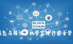 如何使用TP钱包与腾讯手机