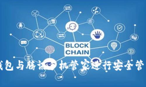 如何使用TP钱包与腾讯手机管家进行安全管理和资金交易