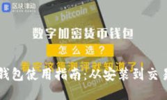 新版TP钱包使用指南：从安