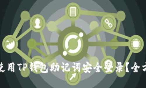 : 如何使用TP钱包助记词安全登录？全方位指南