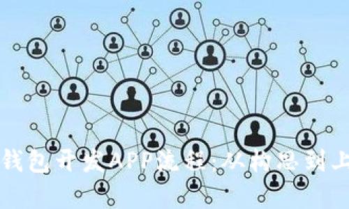 全面解析TP钱包开发APP流程：从构思到上线的每一步