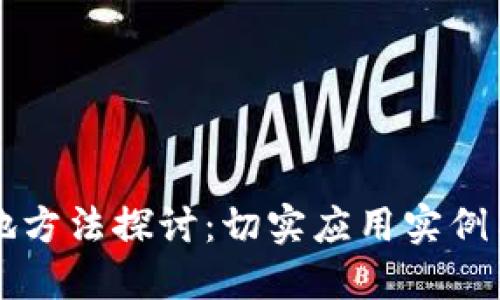 区块链最新落地方法探讨：切实应用实例与未来发展方向