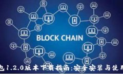   TP钱包1.2.0版本下载指南