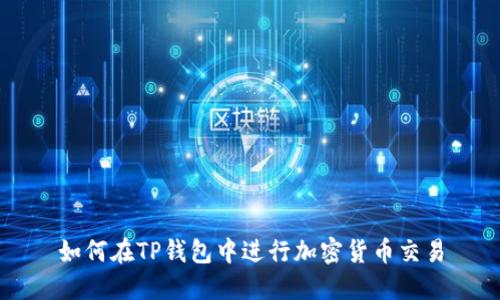 如何在TP钱包中进行加密货币交易