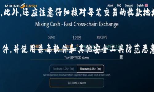   如何保护你的TP钱包隐私，防止他人查看钱包信息 / 
 guanjianci TP钱包, 钱包隐私, 钱包安全 /guanjianci 

在数字资产日益普及的今天，TP钱包作为一个广受欢迎的加密货币钱包，承载着大量用户的资产和敏感信息。而随着网络安全问题的不断上升，如何保护自己的TP钱包不被他人查看，成为了每位用户都需要认真思考的问题。本文将深入探讨如何有效地保护TP钱包隐私，并为大家解答相关问题，包括TP钱包的隐私设置、安全措施、恢复和备份、常见错误以及如何安全交易等。

什么是TP钱包？
TP钱包，通常指的是一个可以用于存储、管理和交易各种加密货币（如比特币、以太坊等）的钱包应用程序。用户可以通过TP钱包方便地发送和接收数字资产，查看交易历史，管理资产组合等。TP钱包一般提供了相应的私钥和助记词用于身份验证，用户需要妥善保管这些信息，以确保资产的安全。

TP钱包隐私的重要性
保护TP钱包的隐私极为重要，原因主要有几个方面。首先，TP钱包中存储着用户的加密货币资产，任何未授权的访问都可能导致资金损失。其次，加密货币的交易本身具有一定的匿名性，但一旦钱包地址被公开，用户的交易记录可能被追踪，从而暴露其资产情况。最后，随着网络攻击手段的不断进化，用户需要采取相应的措施，确保自己的数据和隐私不被侵犯，从而保护自己的经济利益和身份信息。

如何设置TP钱包隐私保护？
为了有效地保护TP钱包的隐私，用户可以采取以下几种方法：
ul
  li加强密码保护：设置复杂且独特的密码，避免使用容易被猜到的信息，例如生日和简单数字组合。同时，定期更换密码可以进一步增强安全性。/li
  li开启双重认证：启用双重认证（2FA）可以增加一次额外的安全层，如通过手机短信或专用身份认证应用生成的代码进行验证。/li
  li使用VPN服务：在进行钱包操作时，使用VPN可以隐藏真实IP地址，从而增加匿名性，保护用户的网络活动。/li
  li定期检查安全设置和更新：定期检查TP钱包的安全设置，并安装安全更新，确保使用最新版本，减少潜在的安全漏洞。/li
/ul

TP钱包备份与恢复技巧
备份是保护TP钱包隐私的重要一步。用户应定期备份钱包，以防止数据丢失或设备损坏。备份方法主要有两种：
ul
  li助记词备份：注册TP钱包时，系统会生成一组助记词。用户应将这组助记词妥善保存，最好在纸上写下，并放置在安全的地方。/li
  li导出私钥：同时，用户可以导出钱包的私钥，通过安全的方式进行保存，切勿将其上传至不安全的地方。/li
/ul
当需要使用备份进行恢复时，用户可以通过助记词或私钥在TP钱包中进行复原。在使用公共网络或不安全设备时，尽量避免进行这类操作，以免信息被盗取。

为什么常见的安全错误会导致隐私泄露？
许多用户在使用TP钱包时，可能会犯一些常见的安全错误，这可能导致钱包隐私泄露。以下是一些典型错误及其后果：
ul
  li使用公共Wi-Fi：在公共场所使用公共Wi-Fi进行加密货币交易时，用户的网络连接可能被黑客攻击，导致钱包信息被窃取。/li
  li不更新钱包软件：使用旧版本的钱包软件，可能存在已知的安全漏洞，被黑客利用时可能会导致资金损失。/li
  li忽视钓鱼攻击：用户在接到来自不明来源的邮件或信息时，容易忽视防范。一旦点击了钓鱼链接或下载了恶意程序，可能导致私钥和其他敏感信息被盗。/li
/ul
理解这些常见错误并克服它们，是保护TP钱包隐私的关键。

怎样安全地进行加密货币交易？
为了在使用TP钱包进行加密货币交易时尽可能保证安全性，用户应遵循以下原则：
ul
  li选择可信的平台：进行交易时，确保选择口碑良好的交易所或平台，优先考虑那些提供二次验证和其他安全功能的平台。/li
  li小额交易测试：初次进行交易时，建议进行小额测试，确保交易过程安全无误，再进行大额交易。/li
  li避免频繁公开地址：尽量避免在社交网络或公共场合分享自己的钱包地址，以减少被跟踪或攻击的风险。/li
  li定期检查交易记录：用户应定期检查TP钱包的交易记录，确保没有未经授权的交易发生，一旦发现异常应立即采取措施。/li
/ul

总结
保护TP钱包的隐私与安全是每位加密货币用户的责任。通过设置强密码、启用双重认证、定期备份和了解常见错误等手段，用户可以有效降低风险并保护其数字资产的安全。同时，良好的交易习惯也能为用户带来更安全的使用体验。希望本文提供的方法能帮助用户更好地维护他们的TP钱包隐私，确保安心交易。

相关问题及解答

**问题一：TP钱包的私钥丢失会有什么后果？**
对于TP钱包而言，私钥就像是银行的密码，如果丢失，用户将无法访问其钱包及其中的资产。因为在加密货币系统中，所有的交易都是通过私钥进行签署的。一旦私钥被丢失，所有存储在该钱包中的数字资产将永远不再可访问。这是为什么备份私钥是如此重要的原因。在失去私钥之前，用户应确保将其妥善保管，并定期进行备份。无论是通过助记词还是其他备份方式，保持冗余的备份是降低丢失风险的最佳途径。建议用户将备份的私钥存放在一个安全的地方，例如银行保险箱，避免放在易于被访问的电子设备中。

**问题二：普通用户如何提高钱包安全性？**
有几个实用的步骤可以帮助普通用户提高TP钱包的安全性。首先，建议使用复杂而且唯一的密码，并启用双重认证。这可以显著提升钱包安全性。其次，应当定期备份钱包，并妥善保管助记词和私钥。此外，用户还可以利用硬件钱包等更为安全的存储设备进行额外的保护。此外，保持对钓鱼网站、恶意软件及其他网络攻击的警惕也是非常重要的。在日常使用中，用户应避免在公共Wi-Fi网络上进行交易，并定期检查交易记录，及时发现异常。通过这些方法，钱包的安全性将大大提升。因此，普通用户也能够在保护数字资产安全方面发挥积极作用。

**问题三：如何判断TP钱包应用是否安全？**
为了判断TP钱包应用是否安全，用户可以从以下几个方面进行评估。首先，查看应用是否有正面的用户评价及反馈，搜索网络上的评论和论坛讨论，了解该应用的使用体验和口碑。其次，检查应用是否符合地区法规和规定，合规性是保障安全的重要指标。此外，用户还可以查看该应用的历史是否有黑客攻击记录，这能够在一定程度上反映其安全性。用户还应关注软件的更新频率，是否定期更新和维护，低于一定频率的更新可能表明开发团队缺乏对应用安全的重视。最后，安全性策略及技术支持也是判断应用安全性的关键因素，因此在使用前可对其进行详细咨询。

**问题四：交易过程中如何降低风险？**
在进行加密货币交易时，可以采取多种措施来降低风险。首先，选择有良好声誉和资产保护政策的交易平台，确保资金的安全性。其次，对于首次交易，最好进行小额交易测试，确保无问题后再进行大额交易。一旦异常情况被发现，用户应立刻联系平台客服并处理。此外，还应注意仔细核对每笔交易的收款地址，避免错误发送给不明地址。保持对市场波动风险的警觉，及时了解相关市场动态也是降低交易风险的有效策略。最后，切勿在不知名或不担保的平台上进行交易，避免潜在的高风险行为。

**问题五：如何避免TP钱包被黑客攻击？**
为了避免TP钱包被黑客攻击，用户必须采取多重防护措施。首先，选择强密码并定期更换，同时启用双重身份验证。其次，应该避免在公共场所或开放的网络上进行钱包操作，特别是在没有https安全认证的情况下。保持设备安全至关重要，定期更新系统和应用软件，并使用杀毒软件和其他安全工具防范恶意软件的侵害。同时，保持对钓鱼邮件和钓鱼网站的警惕，切勿点击不明链接或提供敏感信息。此外，对于大额资金，考虑使用硬件钱包或冷钱包存储，以降低在线钱包的风险。通过上述措施，用户可以显著提高TP钱包的安全性，降低被攻击的风险。

实现高水平的TP钱包安全与隐私保护是一个动态的过程，需要用户持续的关注与实践。希望本文能够为广大用户提供有价值的参考，保障资产与隐私的安全。