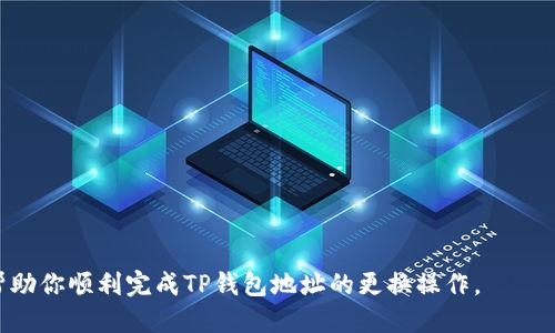 jiaoti如何更换TP钱包地址：一步步教你轻松操作/jiaoti
TP钱包, 更换地址, 钱包管理/guanjianci

在数字货币的快速发展下，TP钱包作为一个安全、便捷的钱包管理工具，越来越受到用户的青睐。但是，当我们需要更换TP钱包地址时，很多用户可能会感到困惑，特别是对于新手来说，更换钱包地址的过程看起来复杂而繁琐。本文将详细介绍如何更换TP钱包地址，同时也回答一些相关的问题，帮助用户更好地理解这一过程。

什么是TP钱包？
TP钱包是一种数字资产钱包，专门用于存储和管理各种加密货币。它支持多种币种和区块链，用户可以通过它安全地存储、发送和接收加密货币。TP钱包具有用户友好的界面和良好的安全性能，在市场上获得了良好的声誉。TP钱包不仅仅是一个钱包，它同时也是一个去中心化的应用程序，用户可以在上面进行各种加密资产的交易，甚至参与去中心化金融（DeFi）项目。

为什么需要更换TP钱包地址？
更换TP钱包地址的原因可能有很多，以下几点是最常见的原因：
1. **安全隐患**：如果用户怀疑自己的原地址可能被黑客攻击或者遭到恶意软件的监控，出于安全考虑，更换钱包地址是明智的选择。
2. **隐私保护**：随着区块链技术的逐步成熟，用户越来越关注个人隐私问题。更换钱包地址可以在一定程度上保护用户的资产信息。
3. **管理便利**：随着数字资产的增多，用户可能希望将不同类型的资产分开管理。通过更换不同的钱包地址，用户可以更方便地进行资产管理。

如何更换TP钱包地址？
更换TP钱包地址的步骤并不是特别复杂，下面是具体的操作步骤：
1. **打开TP钱包**：首先，在你的手机上打开TP钱包应用。
2. **进入设置**：在主界面上，找到“设置”选项，一般是在右下角的按钮，点击进入。
3. **账户管理**：在设置页面，找到“账户管理”选项，进入后你会看到当前的钱包地址。
4. **添加新地址**：找到“添加新地址”或“更换地址”的选项，点击后系统会提示你输入新的钱包地址信息。确保新的地址是有效的，否则将无法正常使用。
5. **确认更换**：在成功添加新地址后，有可能需要输入你的钱包密码以进行确认。确保密码正确输入后，再次确认更换。
6. **完成操作**：在确认操作后，你会成功看到已经更换的新钱包地址。在这个过程期间，请确保你备份好相关信息，以免数据丢失。

更换地址后的注意事项
在更换TP钱包地址后，有一些注意事项需要用户留意：
1. **备份新地址**：一旦更换地址，记得要尽快备份新地址信息。可以通过多种方式备份，包括纸质记录或者安全的云存储。
2. **通知相关方**：如果你之前有与他人分享过钱包地址，一定要及时通知他们新地址的变更，以免影响到未来的交易。
3. **观察账户活动**：在更换地址后，随时关注自己新地址的账户活动。如果发现异常情况，及时采取措施。

关于TP钱包的一些常见问题

问题1：更换TP钱包地址后，我的资产还在吗？
这一问题是许多用户在更换TP钱包地址时最关心的。答案是肯定的：更换TP钱包地址不会影响到你的资产。原因如下：
1. **钱包与地址的关系**：在区块链技术中，一个钱包可以有多个地址。每一个地址都可以互相独立，存储自己的资产。更换地址只是管理方式的改变，实际上你所有的资产仍然存储在那个钱包中。
2. **资产转移**：如果你希望将旧地址上的资产转移到新地址上，用户可以通过发送交易的方式将资产从旧地址转移到新地址。这一过程不需要特别复杂的操作，只需在钱包中执行转账即可。
3. **安全性**：在这个过程中，确保新地址的安全性。如果由于安全问题需要更换地址，务必要确保新的钱包地址不被泄露。

问题2：更换钱包地址是否需要手续费？
更换TP钱包地址的过程中，用户通常不需支付任何手续费。需要注意的是，若你在更换地址后进行了资产转账操作，转账时会产生网络费用。以下是一些关于手续费的详细介绍：
1. **更换地址的操作**：在钱包内部更换地址时，用户没有额外的费用，因此在这一步骤上，可以说是完全免费的。
2. **转账手续费**：只有在你将资产从旧地址转移到新地址时，这一过程会涉及到区块链网络的手续费。每个区块链网络都有其相应的手续费标准。因此，用户应当事先了解该网络的费用情况。
3. **手续费影响因素**：手续费不仅与交易规模有关，还与网络的拥堵情况有关。在区块链网络比较繁忙时，手续费可能会有所提高，因此计划转账时，最好在网络相对平稳的时候进行。

问题3：如何确保我的TP钱包安全？
安全性是用户在使用TP钱包时最关心的问题之一。要确保TP钱包的安全，用户可以采取以下几种措施：
1. **定期备份**：定期对钱包地址信息进行备份，包括私钥和助记词，这样即使设备丢失，用户也可以通过备份恢复。
2. **使用强密码**：确保使用强度高的密码，如果可能，启用双重身份验证。这将大大提高钱包的安全性，降低被盗的风险。
3. **谨慎下载插件和应用**：在使用TP钱包的过程中，避免下载未知来源的插件和应用，以免被恶意软件攻击。
4. **定期检查账户活动**：用户应该定期检查自己的钱包交易历史和账户活动。如发现可疑活动，需立即采取措施，如修改密码或更换地址。

问题4：更换地址的过程中我会丢失数据吗？
最常见的担忧便是数据丢失。答案是如果你在更换TP钱包地址时遵循正确的步骤，便不会丢失任何数据。以下是确保不丢失数据的几个建议：
1. **备份数据**：在进行任何更改前，务必备份所有相关数据，包括钱包的私钥和相关密码。确保这些信息存放在安全的地方。
2. **遵循官方指南**：TP钱包通常会提供明确的操作指引，用户应该仔细阅读并遵循这些指引，避免因操作失误而导致数据丢失。
3. **不随意点击链接**：在过程中，切忌随意点击不明链接或者邮件，以免泄露账户信息或遭遇钓鱼攻击。

问题5：我可以在一个TP钱包中拥有多个地址吗？
是的，TP钱包允许用户在同一个钱包中拥有多个地址。以下是关于这一点的详细介绍：
1. **多地址管理**：许多用户为了方便，可以在TP钱包中添加多个地址。通过此方式，用户可以将不同类型的资产存储在不同的地址上，便于管理。
2. **隐私保护**：使用多个地址可以帮助用户更好地保护个人隐私，因为可以防止其他人通过一个地址追踪到用户的全部资产情况。
3. **简化交易**：如果你参与不同的项目或交易，使用多个地址也可以简化交易过程。例如，参与DeFi项目时，可以专门为其创建新的地址，保持资产的独立性。

总结来说，更换TP钱包地址是一个简单但重要的过程，通过正确的操作，不但可以保持资产的安全，还能改善资产的管理方式。希望本文能为你提供清晰的指导，帮助你顺利完成TP钱包地址的更换操作。