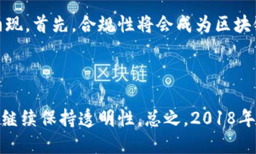 baioti2018年最火的区块链项目与趋势解析/baioti
区块链, 加密货币, 数字资产/guanjianci

2018年是区块链技术飞速发展的一个关键年份。各类区块链项目如雨后春笋般涌现，极大地推动了整个行业的进步与发展。在这一年里，诸多新兴的区块链技术及其应用场景获得了广泛的关注和投资。本文将对2018年最火的区块链项目进行系统的分析，并探讨它们对于未来的启示。

一、2018年区块链的快速发展背景

区块链技术自比特币问世以来，经历了大量的热潮与低谷。但是，从2016年开始，区块链的应用场景逐渐从单一的数字货币扩展到了多个领域，例如金融、物流、医疗等。到2018年，随着以太坊智能合约技术的普及，各类ICO（初始 coin 发行）项目如雨后春笋般涌现，吸引了大量投资者的目光。

根据统计数据，2018年全球区块链市场规模达数十亿美元，各类区块链项目纷纷获得融资。尤其是在金融科技、供应链管理和数字身份等领域的应用开发，取得了显著的进展。

二、2018年火热区块链项目一览

在众多的区块链项目中，以下几个可以被认为是2018年度的“明星”项目：

h41. 比特币（Bitcoin）/h4

作为区块链技术的第一个应用，比特币依然在2018年备受关注。尽管比特币的价格经历了较大的波动，但它的网络效应依然强大。许多投资者把比特币视为数字黄金，作为对抗通货膨胀的资产保值工具。

h42. 以太坊（Ethereum）/h4

以太坊作为第二大数字货币，凭借其智能合约和去中心化应用（DApp）的生态系统，在2018年引领了整个区块链技术的发展方向。多个重要项目如ICO都建立在以太坊的技术之上，它的EIP（以太坊改进提案）也为未来的发展提供了有力保障。

h43. 瑞波币（Ripple）/h4

瑞波币专注于跨境支付领域，通过其RippleNet网络，成功将众多金融机构链接起来，共同探索更快速和低成本的国际汇款解决方案。2018年，瑞波币在市场中的地位不断上升，与多家银行达成战略合作。

h44. Chainlink/h4

Chainlink是一个去中心化的预言机网络，使得链下数据能够与智能合约进行交互。2018年，Chainlink获得了广泛认可，并与多个项目合作，成为连接现实世界与区块链世界的重要桥梁。

h45. EOS/h4

EOS以其出色的性能和用户友好的开发平台，成为分类账技术中的一匹黑马。2018年，EOS主网正式上线，并迅速吸引了大量开发者入驻，推动了整个生态系统的快速发展。

三、2018年区块链技术的应用趋势

随着区块链技术的不断成熟，各领域的应用场景也愈加丰富：

h41. 金融服务/h4

区块链在金融领域的应用最为广泛，尤其是在跨境支付、证券交易和众筹等方面。通过去中心化和智能合约，区块链能够降低成本，提高交易效率。

h42. 供应链管理/h4

区块链技术的透明性和可追溯性为供应链管理带来了革命性的改变。从原材料采购到产品销售，所有环节都可以通过区块链进行跟踪，确保供应链的安全与效率。

h43. 数字身份认证/h4

在隐私保护日益受到关注的背景下，基于区块链的数字身份解决方案逐渐兴起。用户能够控制自己的数据，并在需要时向第三方披露必要的信息，有效保护用户隐私。

h44. 物联网（IoT）/h4

区块链与物联网的结合，提高了设备之间的信任机制，减少了人工干预的需要。物联网设备可以通过区块链进行安全的通讯和交易，极大提升了自动化水平。

h45. 社交网络/h4

不少区块链项目致力于诞生去中心化的社交平台，通过区块链技术的激励机制，促进用户之间的互动，同时保护用户的隐私与数据安全。

四、相关问题分析

为帮助读者更深入理解2018年区块链的热潮，以下提出5个相关问题，并详细分析：

1. 为什么比特币在2018年仍然保持市场领导地位?

比特币作为最早的区块链项目，其市场主导地位源于多种因素。首先，比特币的供应量有限，最多2100万个，导致其具有稀缺性。其次，比特币的网络效应，使得越来越多的人在使用这个货币，从而形成了一个强大的市场基础。

此外，多年来的发展使得比特币逐步形成了强大的社区和开发者生态，成为许多新兴项目的基础。尽管2018年的价格波动，引发了一系列争议，但比特币作为首个数字货币，其品牌价值和市场认可度依然显著。

2. 以太坊在智能合约方面有什么独特之处?

以太坊的智能合约功能使其与比特币区分开来。以太坊的智能合约允许开发者创建复杂的应用程序，能够自动执行合约条款，而不需要第三方干预。这种去中心化应用（DApp）的模式，使得区块链上的所有交易和数据都可以被公开验证，从而增加了透明度和安全性。

此外，以太坊不断进行技术升级，例如EIP-1559提案，进一步完善了其生态系统，提高了用户体验。以太坊的强大功能吸引了大量开发者，形成了一个蓬勃发展的应用生态，这也是其在区块链领域长期保持竞争力的重要原因。

3. 区块链如何改变传统金融业?

区块链技术在金融业的潜力是巨大的，主要体现在以下几个方面：

第一，跨境支付的效率提升。传统跨境支付往往需要几天的时间，而通过区块链网络，资金可以在几分钟内完成交易，从而节省了时间和费用。其次，区块链技术通过去中心化，可以有效降低欺诈的风险，增加交易的透明度。

第三，智能合约的应用。在金融合约中，智能合约能够自动执行业务逻辑，减少了人为错误的可能性，并在合约条款达到时自动完成交易。

最后，通过区块链技术，资产的代币化将成为可能，这意味着实体资产（例如房地产、公司股份等）可以在区块链上进行分割和交易，使得投资门槛大幅降低，吸引更多的投资者参与。

4. 供应链管理的区块链应用实例有哪些?

在供应链管理方面，越来越多的企业开始尝试利用区块链技术来解决现有系统中的问题。例如，沃尔玛（Walmart）与IBM合作，运用区块链技术来追踪食品的来源和交付情况，提升食品安全。

另一个案例是全球物流公司马士基（Maersk）。他们通过区块链平台TradeLens全球航运过程，使各方可实时共享信息，提升了决策的效率，减少了流程中的摩擦和成本。

此外，某些奢侈品品牌也开始利用区块链记录产品的生产和交易历史，从而提高产品的可信度，并防止假冒伪劣商品的出现。这些应用实例展示了区块链在提升供应链透明度和效率方面的重要作用。

5. 区块链未来的发展趋势如何?

展望未来，区块链技术仍将继续保持快速发展。随着越来越多的企业和行业意识到区块链的潜力，预计会有更多的应用场景不断涌现。首先，合规性将会成为区块链发展的关键一环，各国政府对区块链和加密货币的监管力度将不断加大。

其次，随着互操作性技术的发展，未来不同区块链之间的无缝连接将变得更加重要，提升了区块链生态系统的整体效率。

最后，对隐私保护的关注也将推动新的技术发展。例如，零知识证明技术和混合网络的应用，将使得区块链在保护用户隐私的同时，继续保持透明性。总之，2018年区块链的火热只是一个开端，未来的潜力将是无限的。