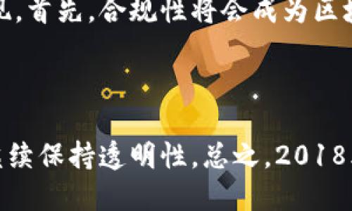 baioti2018年最火的区块链项目与趋势解析/baioti
区块链, 加密货币, 数字资产/guanjianci

2018年是区块链技术飞速发展的一个关键年份。各类区块链项目如雨后春笋般涌现，极大地推动了整个行业的进步与发展。在这一年里，诸多新兴的区块链技术及其应用场景获得了广泛的关注和投资。本文将对2018年最火的区块链项目进行系统的分析，并探讨它们对于未来的启示。

一、2018年区块链的快速发展背景

区块链技术自比特币问世以来，经历了大量的热潮与低谷。但是，从2016年开始，区块链的应用场景逐渐从单一的数字货币扩展到了多个领域，例如金融、物流、医疗等。到2018年，随着以太坊智能合约技术的普及，各类ICO（初始 coin 发行）项目如雨后春笋般涌现，吸引了大量投资者的目光。

根据统计数据，2018年全球区块链市场规模达数十亿美元，各类区块链项目纷纷获得融资。尤其是在金融科技、供应链管理和数字身份等领域的应用开发，取得了显著的进展。

二、2018年火热区块链项目一览

在众多的区块链项目中，以下几个可以被认为是2018年度的“明星”项目：

h41. 比特币（Bitcoin）/h4

作为区块链技术的第一个应用，比特币依然在2018年备受关注。尽管比特币的价格经历了较大的波动，但它的网络效应依然强大。许多投资者把比特币视为数字黄金，作为对抗通货膨胀的资产保值工具。

h42. 以太坊（Ethereum）/h4

以太坊作为第二大数字货币，凭借其智能合约和去中心化应用（DApp）的生态系统，在2018年引领了整个区块链技术的发展方向。多个重要项目如ICO都建立在以太坊的技术之上，它的EIP（以太坊改进提案）也为未来的发展提供了有力保障。

h43. 瑞波币（Ripple）/h4

瑞波币专注于跨境支付领域，通过其RippleNet网络，成功将众多金融机构链接起来，共同探索更快速和低成本的国际汇款解决方案。2018年，瑞波币在市场中的地位不断上升，与多家银行达成战略合作。

h44. Chainlink/h4

Chainlink是一个去中心化的预言机网络，使得链下数据能够与智能合约进行交互。2018年，Chainlink获得了广泛认可，并与多个项目合作，成为连接现实世界与区块链世界的重要桥梁。

h45. EOS/h4

EOS以其出色的性能和用户友好的开发平台，成为分类账技术中的一匹黑马。2018年，EOS主网正式上线，并迅速吸引了大量开发者入驻，推动了整个生态系统的快速发展。

三、2018年区块链技术的应用趋势

随着区块链技术的不断成熟，各领域的应用场景也愈加丰富：

h41. 金融服务/h4

区块链在金融领域的应用最为广泛，尤其是在跨境支付、证券交易和众筹等方面。通过去中心化和智能合约，区块链能够降低成本，提高交易效率。

h42. 供应链管理/h4

区块链技术的透明性和可追溯性为供应链管理带来了革命性的改变。从原材料采购到产品销售，所有环节都可以通过区块链进行跟踪，确保供应链的安全与效率。

h43. 数字身份认证/h4

在隐私保护日益受到关注的背景下，基于区块链的数字身份解决方案逐渐兴起。用户能够控制自己的数据，并在需要时向第三方披露必要的信息，有效保护用户隐私。

h44. 物联网（IoT）/h4

区块链与物联网的结合，提高了设备之间的信任机制，减少了人工干预的需要。物联网设备可以通过区块链进行安全的通讯和交易，极大提升了自动化水平。

h45. 社交网络/h4

不少区块链项目致力于诞生去中心化的社交平台，通过区块链技术的激励机制，促进用户之间的互动，同时保护用户的隐私与数据安全。

四、相关问题分析

为帮助读者更深入理解2018年区块链的热潮，以下提出5个相关问题，并详细分析：

1. 为什么比特币在2018年仍然保持市场领导地位?

比特币作为最早的区块链项目，其市场主导地位源于多种因素。首先，比特币的供应量有限，最多2100万个，导致其具有稀缺性。其次，比特币的网络效应，使得越来越多的人在使用这个货币，从而形成了一个强大的市场基础。

此外，多年来的发展使得比特币逐步形成了强大的社区和开发者生态，成为许多新兴项目的基础。尽管2018年的价格波动，引发了一系列争议，但比特币作为首个数字货币，其品牌价值和市场认可度依然显著。

2. 以太坊在智能合约方面有什么独特之处?

以太坊的智能合约功能使其与比特币区分开来。以太坊的智能合约允许开发者创建复杂的应用程序，能够自动执行合约条款，而不需要第三方干预。这种去中心化应用（DApp）的模式，使得区块链上的所有交易和数据都可以被公开验证，从而增加了透明度和安全性。

此外，以太坊不断进行技术升级，例如EIP-1559提案，进一步完善了其生态系统，提高了用户体验。以太坊的强大功能吸引了大量开发者，形成了一个蓬勃发展的应用生态，这也是其在区块链领域长期保持竞争力的重要原因。

3. 区块链如何改变传统金融业?

区块链技术在金融业的潜力是巨大的，主要体现在以下几个方面：

第一，跨境支付的效率提升。传统跨境支付往往需要几天的时间，而通过区块链网络，资金可以在几分钟内完成交易，从而节省了时间和费用。其次，区块链技术通过去中心化，可以有效降低欺诈的风险，增加交易的透明度。

第三，智能合约的应用。在金融合约中，智能合约能够自动执行业务逻辑，减少了人为错误的可能性，并在合约条款达到时自动完成交易。

最后，通过区块链技术，资产的代币化将成为可能，这意味着实体资产（例如房地产、公司股份等）可以在区块链上进行分割和交易，使得投资门槛大幅降低，吸引更多的投资者参与。

4. 供应链管理的区块链应用实例有哪些?

在供应链管理方面，越来越多的企业开始尝试利用区块链技术来解决现有系统中的问题。例如，沃尔玛（Walmart）与IBM合作，运用区块链技术来追踪食品的来源和交付情况，提升食品安全。

另一个案例是全球物流公司马士基（Maersk）。他们通过区块链平台TradeLens全球航运过程，使各方可实时共享信息，提升了决策的效率，减少了流程中的摩擦和成本。

此外，某些奢侈品品牌也开始利用区块链记录产品的生产和交易历史，从而提高产品的可信度，并防止假冒伪劣商品的出现。这些应用实例展示了区块链在提升供应链透明度和效率方面的重要作用。

5. 区块链未来的发展趋势如何?

展望未来，区块链技术仍将继续保持快速发展。随着越来越多的企业和行业意识到区块链的潜力，预计会有更多的应用场景不断涌现。首先，合规性将会成为区块链发展的关键一环，各国政府对区块链和加密货币的监管力度将不断加大。

其次，随着互操作性技术的发展，未来不同区块链之间的无缝连接将变得更加重要，提升了区块链生态系统的整体效率。

最后，对隐私保护的关注也将推动新的技术发展。例如，零知识证明技术和混合网络的应用，将使得区块链在保护用户隐私的同时，继续保持透明性。总之，2018年区块链的火热只是一个开端，未来的潜力将是无限的。