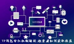   TP钱包分红机制解析：投