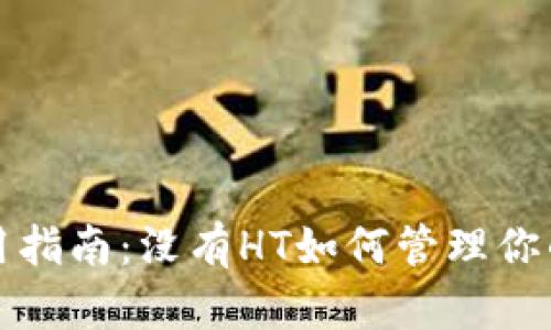 TP钱包使用指南：没有HT如何管理你的数字资产