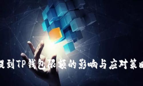 BNB提到TP钱包限额的影响与应对策略分析