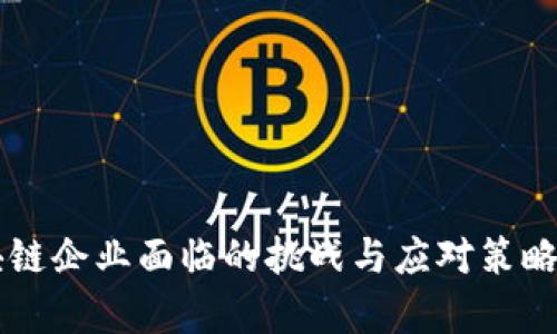 区块链企业面临的挑战与应对策略分析