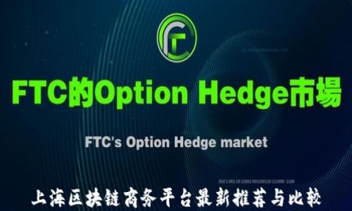 
上海区块链商务平台最新推荐与比较