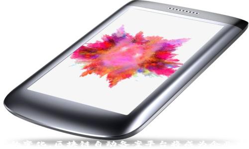 
liaoti/liaoti区块链自动备案平台的选择与应用分析/liaoti

相关关键词
区块链, 自动备案平台, 备案系统/guanjianci

区块链自动备案平台简介

随着数字经济的快速发展，越来越多的行业开始关注并应用区块链技术。区块链以其分布式账本和不可篡改的特性，为企业提供了更加安全、透明的记录方式。在这一背景下，区块链自动备案平台应运而生，旨在提高备案的效率与可靠性。


区块链自动备案平台的优势

区块链自动备案平台的优势主要体现在以下几个方面：

ul
    li数据安全性：区块链技术提供了数据加密和不可篡改的特性，能够有效防止数据被篡改或丢失。/li
    li透明性：所有的备案数据都在区块链上公开可查，任何用户都可以查看该信息的真实可靠性，建立信任机制。/li
    li高效性：通过智能合约，自动化的备案流程减少了人工干预，提高了备案效率。/li
    li成本效益：减少了纸质材料和人力成本，降低了整体的运营费用。/li
/ul

区块链自动备案平台的应用领域

区块链自动备案平台的应用非常广泛，特别是在以下几个领域：

ul
    li企业注册：帮助企业在成立、变更、注销等过程中，实现备案信息的自动化处理。/li
    li版权保护：记录创作作品的时间、地点和创作者信息，为版权保护提供有力支持。/li
    li金融服务：自动化处理各类金融合同，提高交易的安全性与透明度。/li
    li供应链管理：实时跟踪产品的生产、运输和销售，确保信息的真实性和可追溯性。/li
/ul

区块链自动备案平台的挑战

尽管区块链自动备案平台有诸多优势，但同样面临着一些挑战：

ul
    li技术壁垒：对于一些中小企业来说，缺乏区块链技术的相关知识和操作经验，可能会对平台的使用造成一定困难。/li
    li法律法规：在某些地区，区块链相关的法律法规尚不完善，企业在使用时需谨慎。/li
    li标准化问题：不同的区块链平台可能存在着不兼容的问题，需要行业内共同制定标准。/li
/ul

如何选择合适的区块链自动备案平台

企业在选择区块链自动备案平台时，可以考虑以下几个方面：

ul
    li平台的稳定性：查阅相关的用户评价，确保平台运行稳定，技术服务及时有效。/li
    li服务内容：根据企业自身的需求，选择提供相应功能的备案平台。/li
    li费用结构：了解平台的收费标准，综合考虑使用的性价比。/li
    li售后服务：确保平台具备良好的客户支持，能够在使用过程中解决相关技术问题。/li
/ul

五个相关的问题分析

1. 区块链自动备案平台的工作原理是什么？

区块链自动备案平台的工作原理基于区块链技术，通过分布式网络记录信息。每位用户在提交备案信息时，系统会通过智能合约进行验证，并将经过验证的数据上链。每一笔交易或者备案信息都会以区块的形式被记录到链上，所有节点共享这一信息，从而实现数据的透明和安全。区块链的不可篡改性确保了信息一旦上链，再也无法被修改，保护了各方利益。此外，使用加密算法来保护用户隐私，只有授权用户才能查看特定信息。这一工作流程的高效、可靠，成为了企业日常运营中重要的技术支持。


2. 使用区块链自动备案平台的企业需要注意哪些法律问题？

企业在使用区块链自动备案平台时，需关注以下法律问题：

ul
    li数据隐私保护：在很多国家和地区，涉及个人信息的收集和存储有相关法律约束，企业需遵守相应法规，确保用户隐私。/li
    li知识产权问题：在版权和专利等领域，确保备案信息的准确性和真实性，避免因消息不实而导致的法律纠纷。/li
    li合同的合法性：使用智能合约时，确保合约条款符合法律法规，并在合约中加入有效的争议解决条款，避免量刑的困扰。/li
/ul

综上所述，企业需建立一个完善的法律审查机制，以保障在区块链备案过程中符合相关法律法规的要求。


3. 区块链自动备案平台的实施对企业的成本影响如何？

实施区块链自动备案平台会对企业成本产生多方面的影响，具体如下：

ul
    li初期投资：企业需投入一定资金用于购置软件、硬件设施和技术团队的组建。/li
    li长期成本节约：虽然初期投资较高，但随着业务规模的扩大，通过自动化提高工作效率，能够节约人力和纸质成本。/li
    li维护费用：企业在使用过程中，需考虑区块链技术的更新与维护，确保平台长期有效运作。/li
/ul

在具体实施前，企业可进行详细的成本收益分析，以合理评估区块链平台所带来的价值。


4. 区块链自动备案平台的选型对企业的业务发展有什么影响？

区块链自动备案平台的选型对企业的业务发展有着直接影响：

ul
    li业务流程的：合适的平台能够帮助企业现有的业务流程，提高工作效率，从而缩短项目交付时间，增强市场竞争力。/li
    li客户体验提升：通过提供透明、高效的服务提升客户信任，增强客户的满意度和复购率。/li
    li创新发展：实施区块链技术促使企业在产品、服务上的创新，影响企业战略的发展方向。/li
/ul

因此，企业在选择区块链自动备案平台时需全面考虑其业务的具体需求与市场发展趋势。


5. 未来区块链自动备案平台的发展趋势如何？

未来区块链自动备案平台的发展趋势可能体现在以下几个方面：

ul
    li技术创新：随着区块链技术的不断成熟，平台的性能和功能会愈加完善，应用场景也将越来越广泛。/li
    li生态链建设：在政府、企业、行业协会的共同推动下，未来可能会形成更完善的区块链应用生态圈，各方共赢。/li
    li标准化发展：随着区块链应用的普及，行业内的标准化工作将逐渐加强，这不仅促进了平台间的互操作，还提升了整体市场的信誉度。/li
/ul

综上所述，区块链自动备案平台的未来充满机遇，但企业也需时刻保持对行业动态的关注，及时调整发展战略，争取在变化中占据优势。


总结

区块链自动备案平台在提升企业运行效能、保障信息安全方面展现出巨大潜力。然而，企业在选择和实施过程中也需确保符合法律法规要求，注重风险控制和成本效益，才能实现更好的发展成果。随着技术的不断发展和市场需求的变化，区块链自动备案平台将成为企业发展中不可或缺的重要工具。
