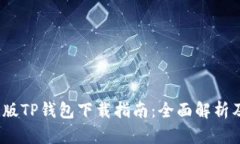 2023最新版TP钱包下载指南：全面解析及使用技巧