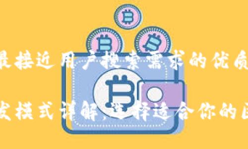 思考一个并且最接近用户搜索需求的优质

区块链平台开发模式详解：选择适合你的区块链解决方案