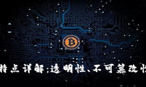 区块链数据特点详解：透明性、不可篡改性和去中心化