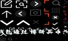 如何在TP钱包通过博饼买币：全方位指南