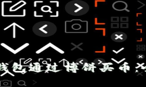 如何在TP钱包通过博饼买币：全方位指南