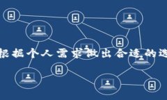 如何选择最适合您的TP钱包加速器？全面分析与推