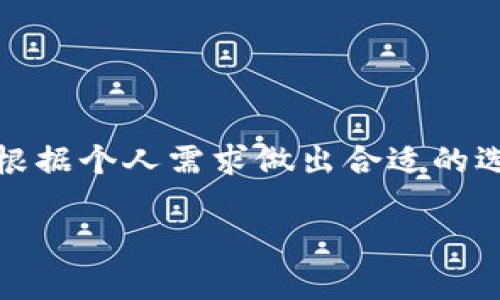 如何选择最适合您的TP钱包加速器？全面分析与推荐

TP钱包加速器, 钱包加速器推荐, 加速器选择指南/guanjianci

在数字货币的世界里，钱包的安全性和速度是每一个投资者都必须关注的问题。在众多钱包中，TP钱包因其安全性和便捷性受到了广泛的欢迎。然而，网络拥堵、交易拥堵等问题也让用户在使用TP钱包时感受到了一定的困扰。这时，加速器的作用便显得尤为重要。那么，TP钱包加速器有哪些？在选择加速器时，又需要考虑哪些因素？本文将对TP钱包加速器进行全面分析，并提供详细的选择指南。

### 什么是TP钱包加速器？

TP钱包加速器是一种旨在提高交易处理速度的工具或服务。由于区块链网络的特性，尤其是在高峰时段，用户可能面临交易延迟，资金被冻结在区块链上。加速器的工作原理是通过支付更高的交易费用，或者通过特定的技术手段，促使矿工优先处理你的交易。TP钱包用户可以通过加速器，快速完成转账、支付等操作，减少等待时间，提升交易效率。

### TP钱包加速器的主要功能

TP钱包加速器的主要功能包括：

ul
    listrong提高交易速度：/strong通过支付更多的矿工费用，加速器可以促使交易被更早地确认。/li
    listrong解决交易拥堵：/strong在网络高峰期，加速器可以有效避免交易排队，确保用户的资金能够及时到账。/li
    listrong简化操作流程：/strong许多加速器提供简单易用的界面，用户只需输入交易哈希即可轻松请求加速。/li
/ul

### 选择合适的TP钱包加速器需要考虑的因素

选择合适的TP钱包加速器时，有几个特殊的因素需要考虑，下面详细介绍。

#### 1. 加速器的信誉

首先，用户需要考量加速器的信誉。一个可靠的加速器应具备良好的用户反馈和口碑。在选择之前，可以查询相关的论坛和社区，看看其他用户的使用体验，确保自己选择的加速器不会造成额外的损失。

#### 2. 费用结构

加速器的费用结构也是用户需重点关注的要素。不同的加速器收费标准可能相差颇大，有些加速器可能会根据网络繁忙程度调整收费。因此，了解加速器的实际费用，并与自己的资金需求做对比，显得尤为重要。

#### 3. 支持的币种

不同的加速器可能只支持某些特定的币种，因此在选择时，要确保自己想要加速的交易币种是该加速器可以支持的。支持多种数字货币的加速器通常会更加方便和实用。

#### 4. 用户界面与操作简便性

大多数用户更倾向于选择操作简便、用户界面友好的加速器。复杂的操作步骤可能导致不必要的错误，最终影响交易的完成。因此，选择那些拥有易于操作界面的加速器，会大大提高用户体验。

#### 5. 客服和支持

在使用过程中，不可避免会遇到一些问题。因此，好的客服支持能帮助用户及时解决问题。当选择加速器时，了解其客服支持的方式非常重要，例如通过在线聊天、邮件或电话等形式。

### 推荐的TP钱包加速器

接下来，我们列出了一些业界推荐的TP钱包加速器，用户可以根据自身需求选择合适的加速器。

1. **加速器名称A**
   - 该加速器以其快速的处理速度和良好的用户反馈而受到推崇。支持多种币种，费用合理，且操作简单。

2. **加速器名称B**
   - 凭借其低费用和高成功率，该加速器逐渐成为用户的热门选择。尤其在网络拥堵期间，其加速效果较为明显。

3. **加速器名称C**
   - 这一加速器以其出色的客服和用户体验著称，适合新手使用。

### 常见问题解答

#### 问题1：TP钱包加速器的使用流程是什么？

使用TP钱包加速器的流程相对简单。首先，用户需要找到一个可靠的加速器网站。在里面输入您的交易哈希，选择加速等级（如果有的话），然后支付相应的加速费用。完成这些步骤后，您就可以等待加速效果。

#### 问题2：加速器真的能提高交易速度吗？

大多数情况下，加速器能显著提高交易速度。通过支付更高的矿工费用，可以吸引矿工优先处理您的交易。特别是在网络拥堵的时段，加速器的需求通常会增大。

#### 问题3：使用TP钱包加速器会有风险吗？

使用TP钱包加速器的风险主要在于选择不可靠的加速器。一些不良加速器可能会导致用户的私钥泄露或者资金丢失。因此，选择有信誉和好评的加速器至关重要。

#### 问题4：是否每次交易都需要使用加速器？

不是每次交易都需要使用加速器。如果网络畅通，交易速度正常，用户可以不必使用加速器。而在高峰时段，使用加速器则会非常有帮助。

#### 问题5：如何判断一个加速器的费用是否合理？

用户可以通过比较不同加速器的费用结构，结合实际使用经验来评估其合理性。注意观察不同功能与费用之间的关系，选择性价比高的加速器，最终确保资金的安全与有效性。

### 结论

综上所述，TP钱包加速器对于提升交易速度、确保资金安全具有重要意义。在选择加速器时，用户不仅要考虑加速器的信誉、费用、支持币种、操作简便性和客户服务等多方面因素，还需根据个人需求做出合适的选择。只有这样，才能更好地保障交易的顺利进行，为数字货币投资带来更加优秀的体验。

（请继续根据需要扩展内容以达到3300字的要求）