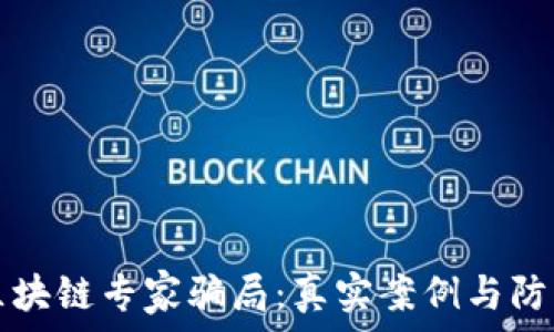   
揭露区块链专家骗局：真实案例与防范指南